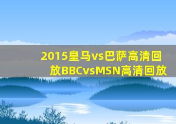 2015皇马vs巴萨高清回放BBCvsMSN高清回放