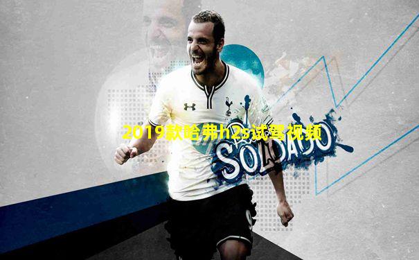 2019款哈弗h2s试驾视频