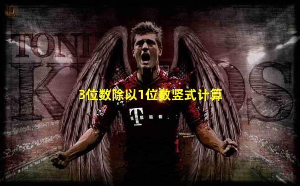 3位数除以1位数竖式计算