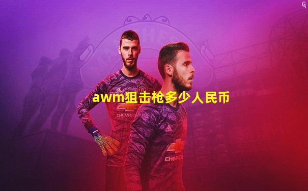awm狙击枪多少人民币