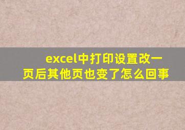 excel中打印设置改一页后其他页也变了怎么回事