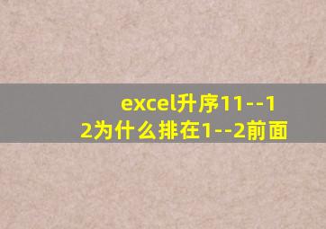 excel升序11--12为什么排在1--2前面