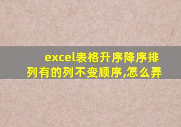 excel表格升序降序排列有的列不变顺序,怎么弄