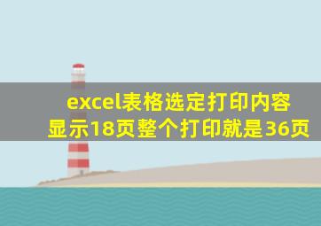 excel表格选定打印内容显示18页整个打印就是36页