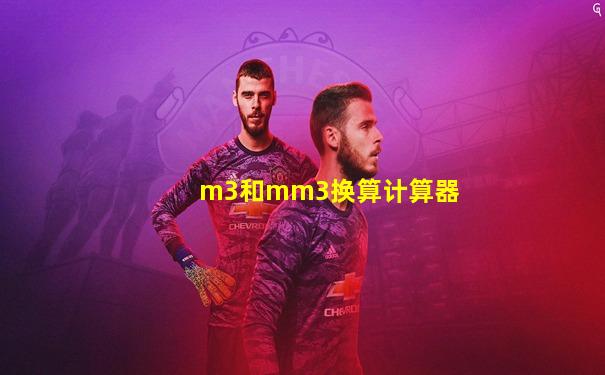 m3和mm3换算计算器