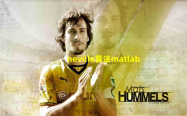 neville算法matlab