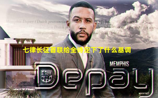 七律长征首联给全诗定下了什么基调
