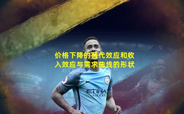 价格下降的替代效应和收入效应与需求曲线的形状