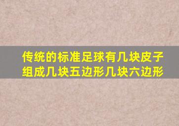 传统的标准足球有几块皮子组成几块五边形几块六边形