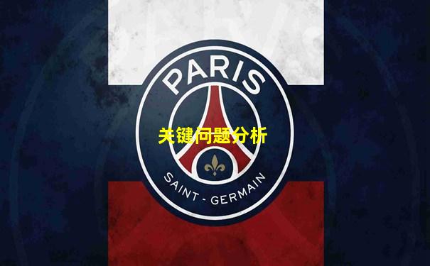 关键问题分析