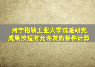 列宁格勒工业大学试验研究成果按短时允许发热条件计算