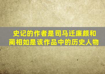 史记的作者是司马迁廉颇和蔺相如是该作品中的历史人物