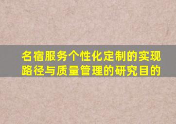 名宿服务个性化定制的实现路径与质量管理的研究目的
