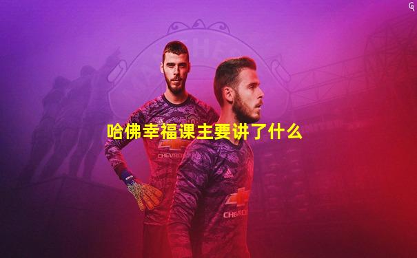 哈佛幸福课主要讲了什么