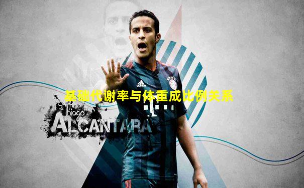 基础代谢率与体重成比例关系