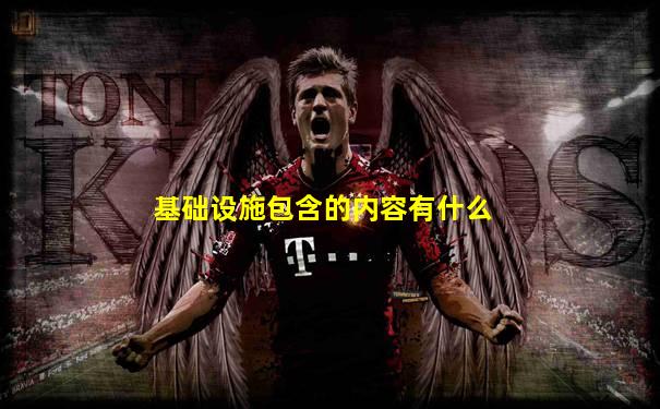 基础设施包含的内容有什么