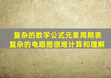 复杂的数学公式元素周期表复杂的电路图很难计算和理解