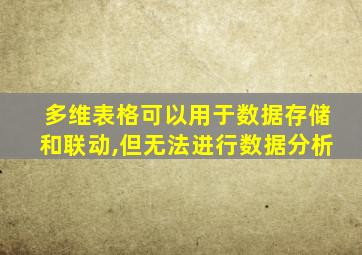 多维表格可以用于数据存储和联动,但无法进行数据分析