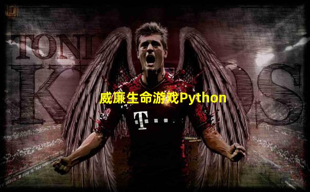 威廉生命游戏Python