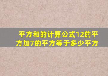 平方和的计算公式12的平方加7的平方等于多少平方