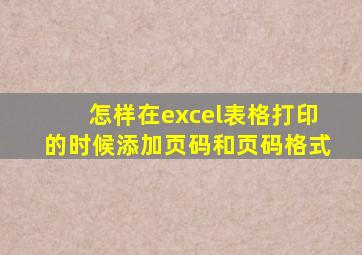 怎样在excel表格打印的时候添加页码和页码格式