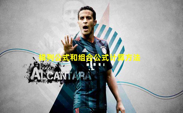 排列公式和组合公式计算方法