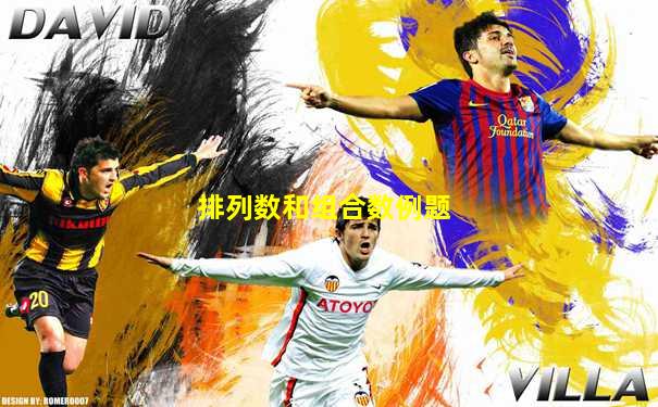 排列数和组合数例题