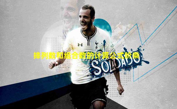 排列数和组合数的计算公式阶乘