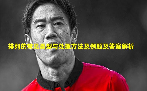 排列的常见类型与处理方法及例题及答案解析