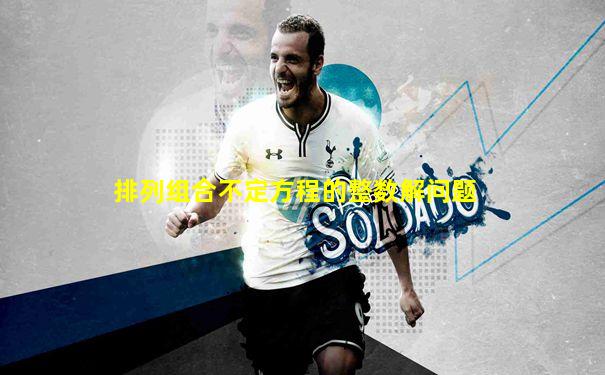 排列组合不定方程的整数解问题