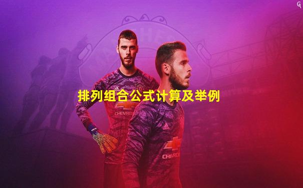 排列组合公式计算及举例