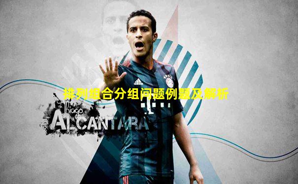 排列组合分组问题例题及解析