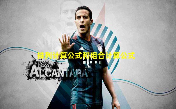 排列计算公式和组合计算公式