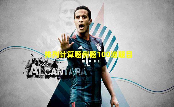 排列计算题例题100道题目