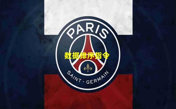 数据排序指令