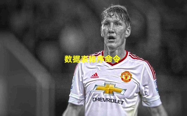 数据表排序命令