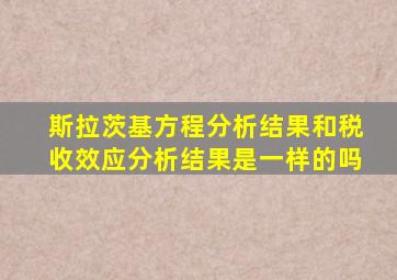 斯拉茨基方程分析结果和税收效应分析结果是一样的吗