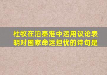 杜牧在泊秦淮中运用议论表明对国家命运担忧的诗句是