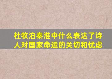 杜牧泊秦淮中什么表达了诗人对国家命运的关切和忧虑