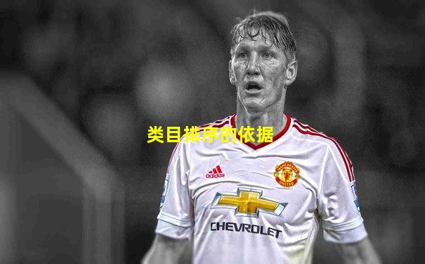 类目排序的依据