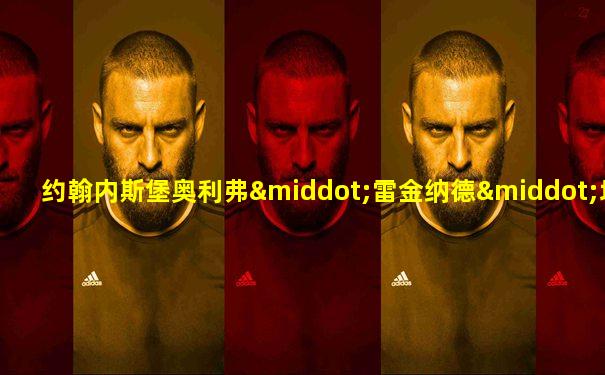 约翰内斯堡奥利弗·雷金纳德·坦博国际机场