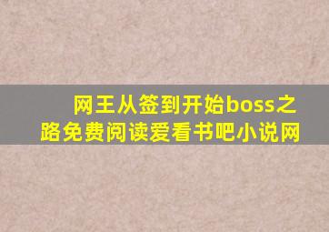 网王从签到开始boss之路免费阅读爱看书吧小说网