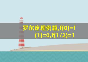 罗尔定理例题,f(0)=f(1)=0,f(1/2)=1