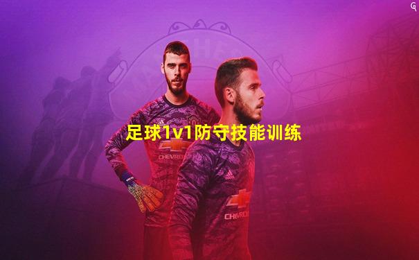 足球1v1防守技能训练