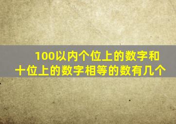 100以内个位上的数字和十位上的数字相等的数有几个