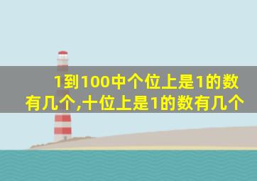 1到100中个位上是1的数有几个,十位上是1的数有几个