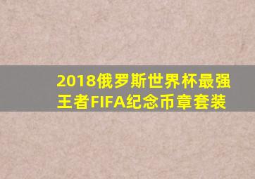 2018俄罗斯世界杯最强王者FIFA纪念币章套装