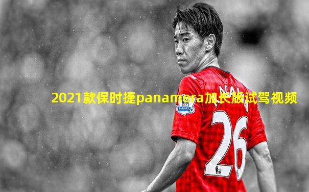 2021款保时捷panamera加长版试驾视频