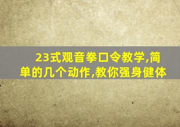 23式观音拳口令教学,简单的几个动作,教你强身健体