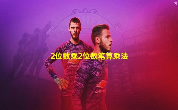 2位数乘2位数笔算乘法